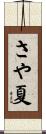 さや夏 Scroll