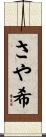 さや希 Scroll
