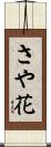 さや花 Scroll