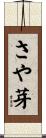 さや芽 Scroll
