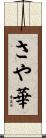 さや華 Scroll