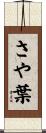 さや葉 Scroll