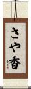 さや香 Scroll