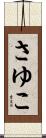 さゆこ Scroll
