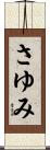 さゆみ Scroll