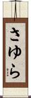 さゆら Scroll