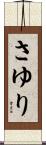さゆり Scroll
