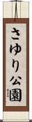 さゆり公園 Scroll