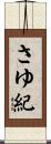 さゆ紀 Scroll