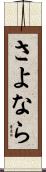 さよなら Scroll