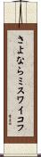 さよならミスワイコフ Scroll