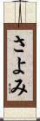 さよみ Scroll