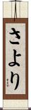 さより Scroll