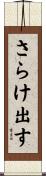 さらけ出す Scroll