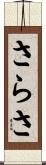 さらさ Scroll