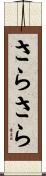 さらさら Scroll