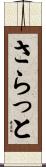 さらっと Scroll
