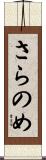 さらのめ Scroll