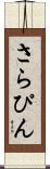 さらぴん Scroll
