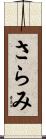 さらみ Scroll