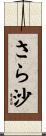 さら沙 Scroll
