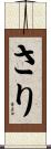 さり Scroll