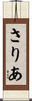 さりあ Scroll