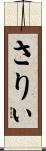 さりぃ Scroll
