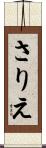 さりえ Scroll