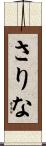 さりな Scroll