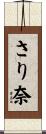 さり奈 Scroll