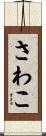 さわこ Scroll