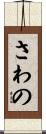 さわの Scroll