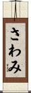 さわみ Scroll
