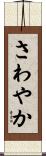 さわやか Scroll
