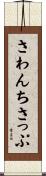さわんちさっぷ Scroll