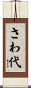 さわ代 Scroll