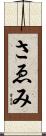 さゑみ Scroll