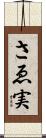 さゑ実 Scroll