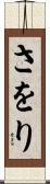 さをり Scroll