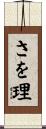 さを理 Scroll