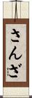 さんざ Scroll