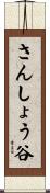 さんしょう谷 Scroll