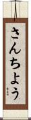 さんちよう Scroll