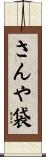 さんや袋 Scroll