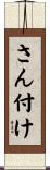 さん付け Scroll