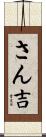 さん吉 Scroll