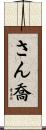 さん喬 Scroll