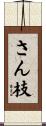 さん枝 Scroll