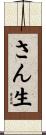 さん生 Scroll